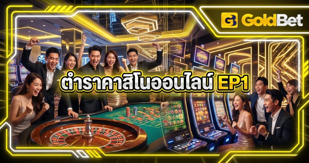 GOLDBET ตำราคาสิโนออนไลน์ EP1