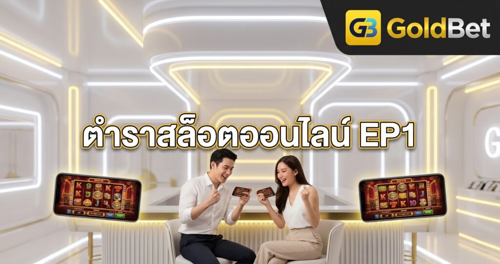 GOLDBET ตำราสล็อตออนไลน์ EP1