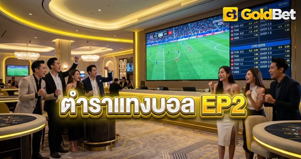 GOLDBET ตำราแทงบอลออนไลน์ EP2