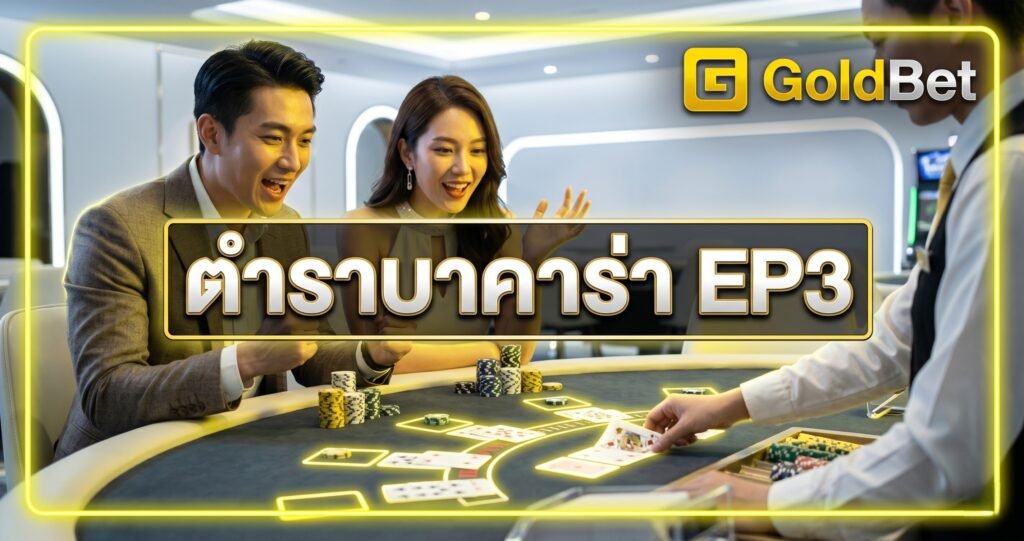 GOLDBET ตำราบาคาร่า EP3